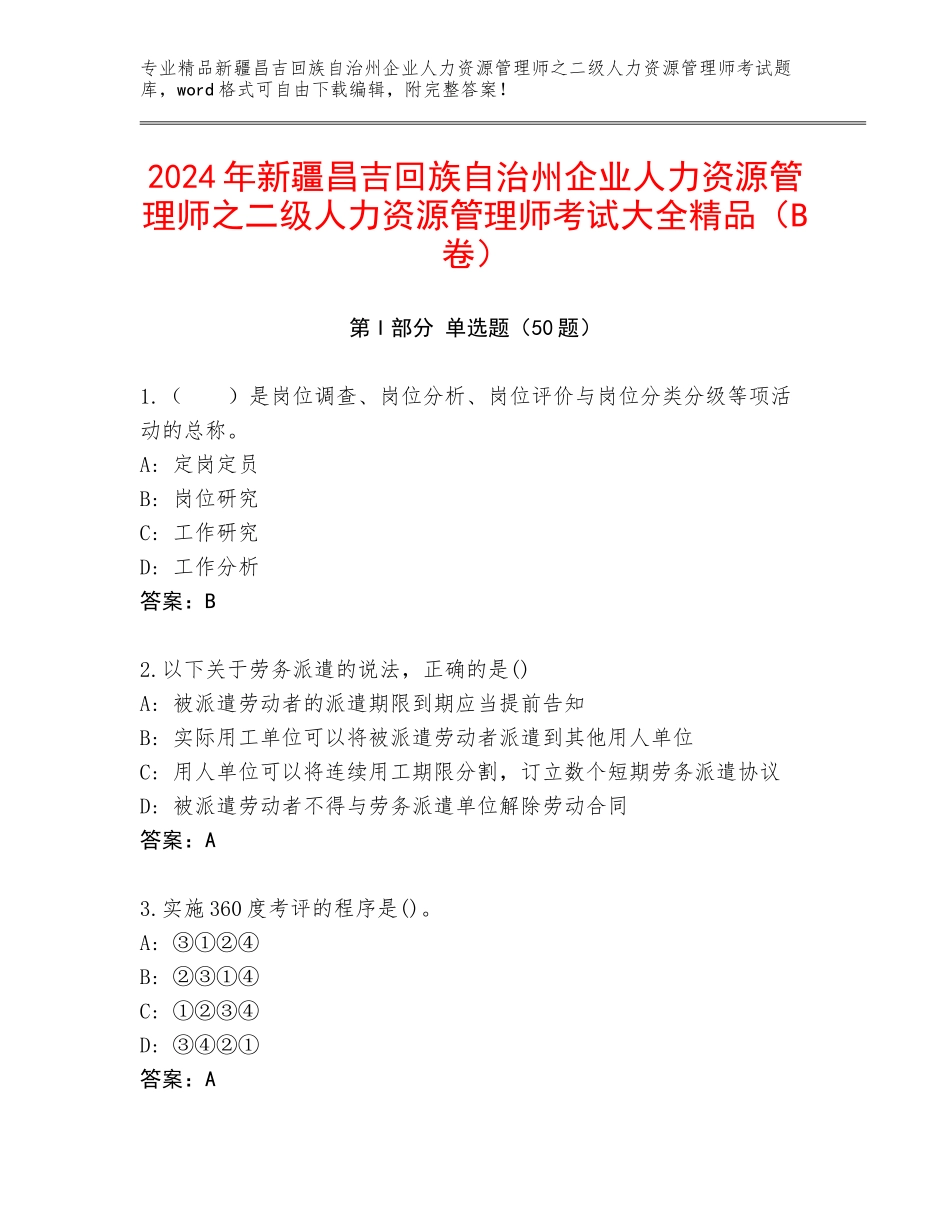 2024年新疆昌吉回族自治州企业人力资源管理师之二级人力资源管理师考试大全精品（B卷）_第1页