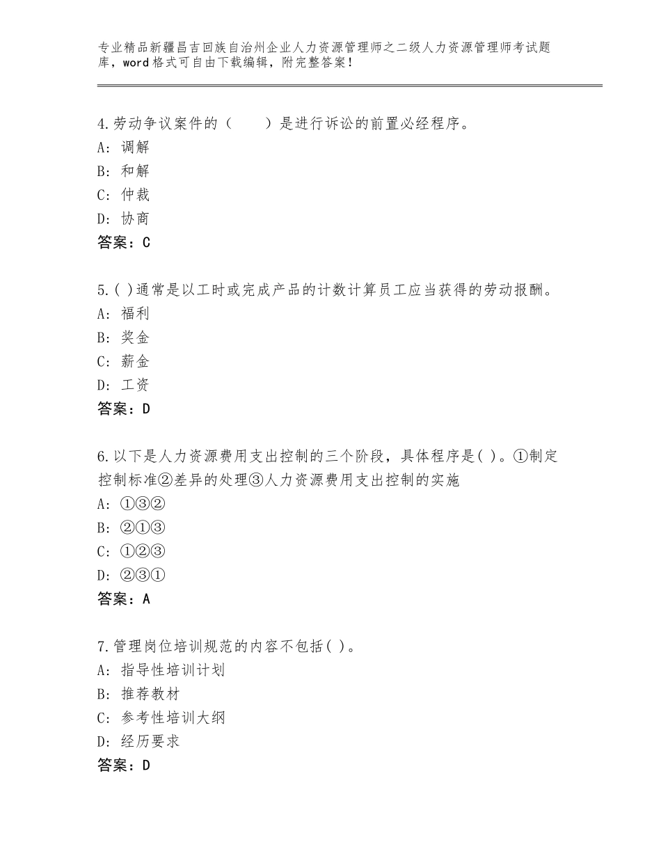 2024年新疆昌吉回族自治州企业人力资源管理师之二级人力资源管理师考试大全精品（B卷）_第2页