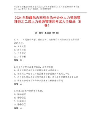 2024年新疆昌吉回族自治州企业人力资源管理师之二级人力资源管理师考试大全精品（B卷）