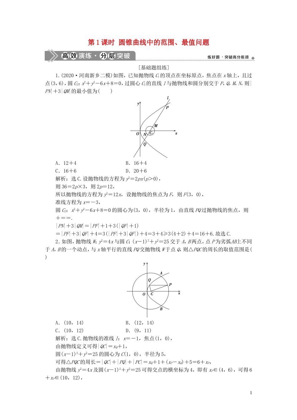 高考数学一轮复习 第九章 平面解析几何 第9讲 圆锥曲线的综合问题 第1课时 圆锥曲线中的范围、最值问题练习 理 北师大版-北师大版高三全册数学试题_第1页