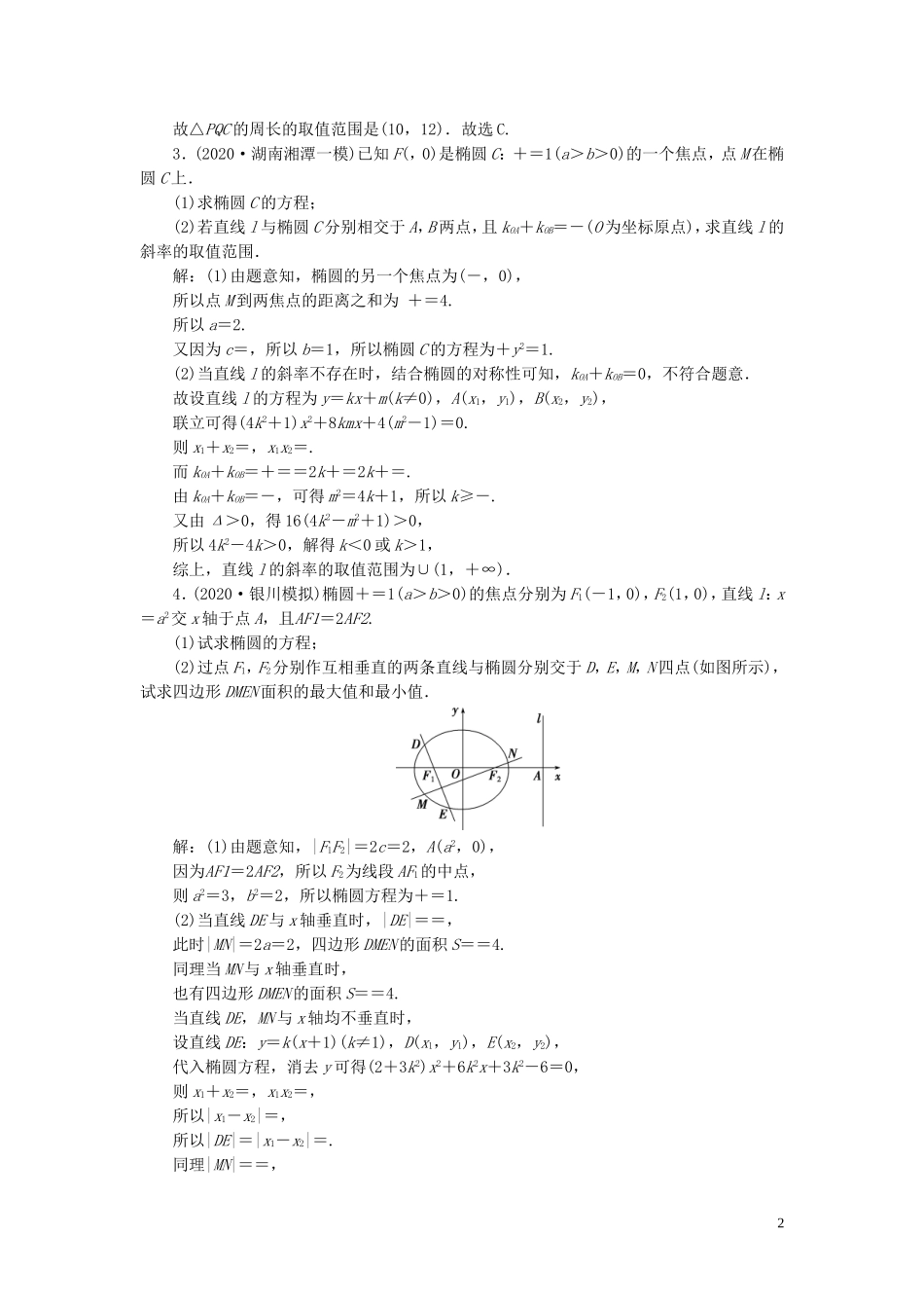 高考数学一轮复习 第九章 平面解析几何 第9讲 圆锥曲线的综合问题 第1课时 圆锥曲线中的范围、最值问题练习 理 北师大版-北师大版高三全册数学试题_第2页