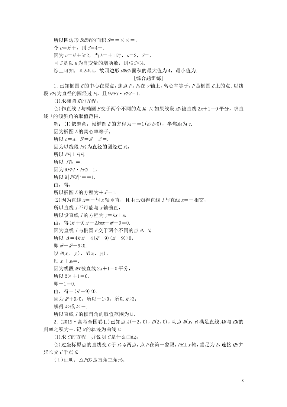 高考数学一轮复习 第九章 平面解析几何 第9讲 圆锥曲线的综合问题 第1课时 圆锥曲线中的范围、最值问题练习 理 北师大版-北师大版高三全册数学试题_第3页