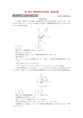 高考数学一轮复习 第九章 平面解析几何 第9讲 圆锥曲线的综合问题 第1课时 圆锥曲线中的范围、最值问题练习 理 北师大版-北师大版高三全册数学试题