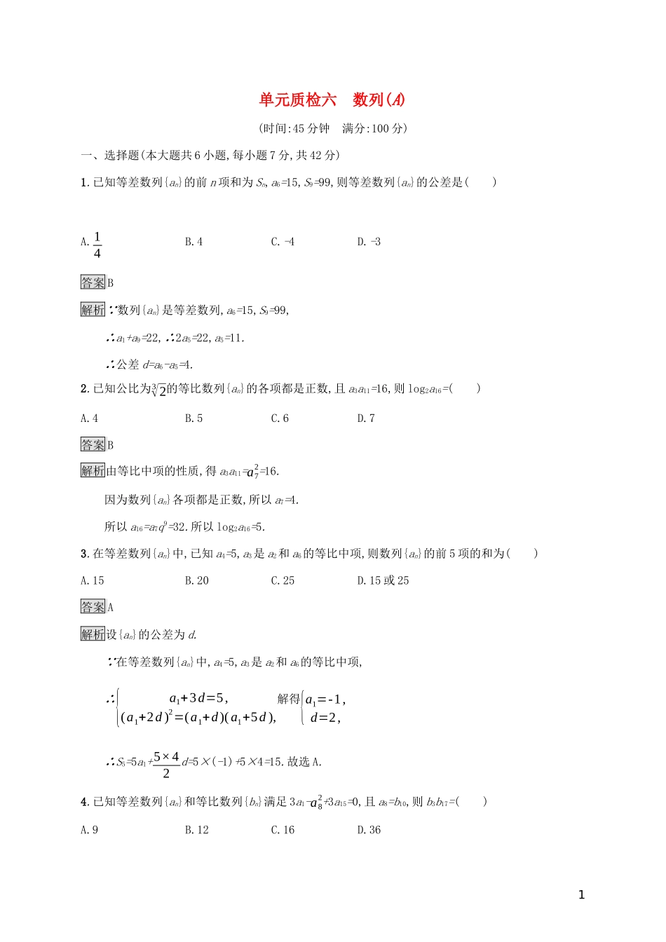 广西高考数学一轮复习 单元质检六 数列（A） 文-人教版高三全册数学试题_第1页