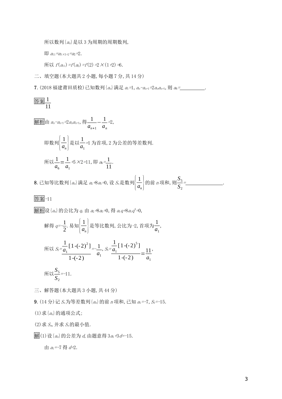 广西高考数学一轮复习 单元质检六 数列（A） 文-人教版高三全册数学试题_第3页