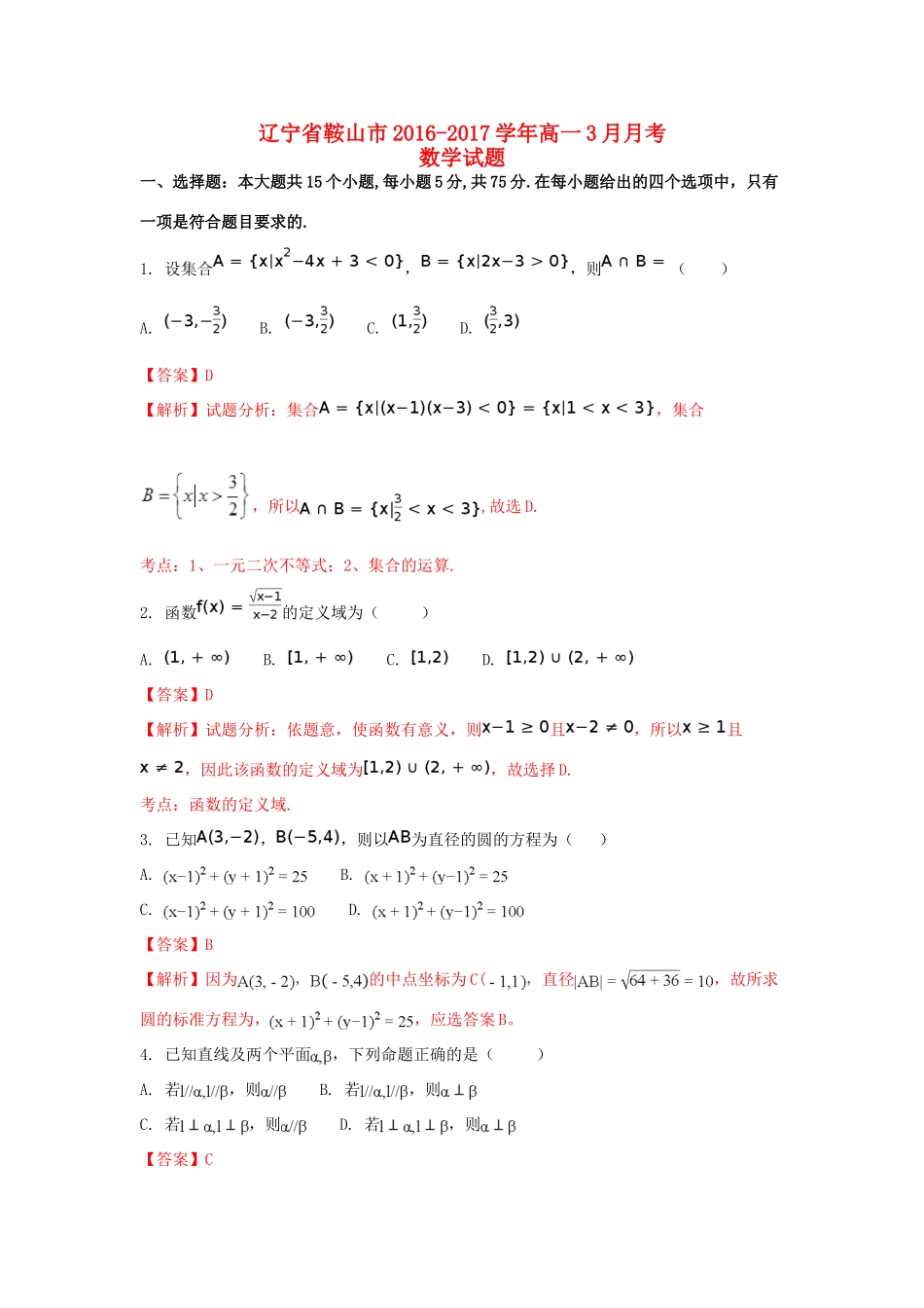 辽宁省鞍山市高一数学3月月考试卷（含解析）-人教版高一全册数学试题_第1页