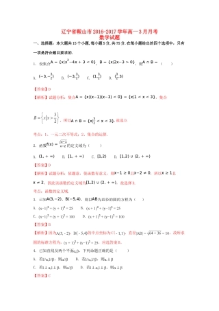 辽宁省鞍山市高一数学3月月考试卷（含解析）-人教版高一全册数学试题