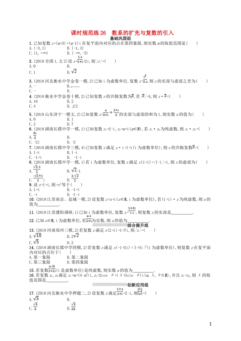高考数学一轮复习 第五章 平面向量、数系的扩充与复数的引入 课时规范练26 数系的扩充与复数的引入 文 北师大版-北师大版高三全册数学试题_第1页