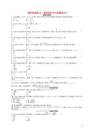 高考数学一轮复习 第五章 平面向量、数系的扩充与复数的引入 课时规范练26 数系的扩充与复数的引入 文 北师大版-北师大版高三全册数学试题