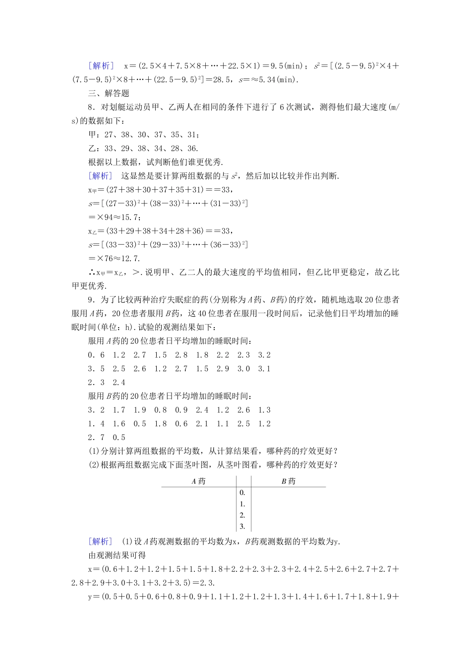 高中数学 第二章 统计 2.2 用样本归结总体 2.2.2 用样本的数字特征估计总体课时作业 新人教B版必修3-新人教B版高一必修3数学试题_第3页