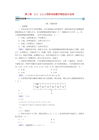 高中数学 第二章 统计 2.2 用样本归结总体 2.2.2 用样本的数字特征估计总体课时作业 新人教B版必修3-新人教B版高一必修3数学试题