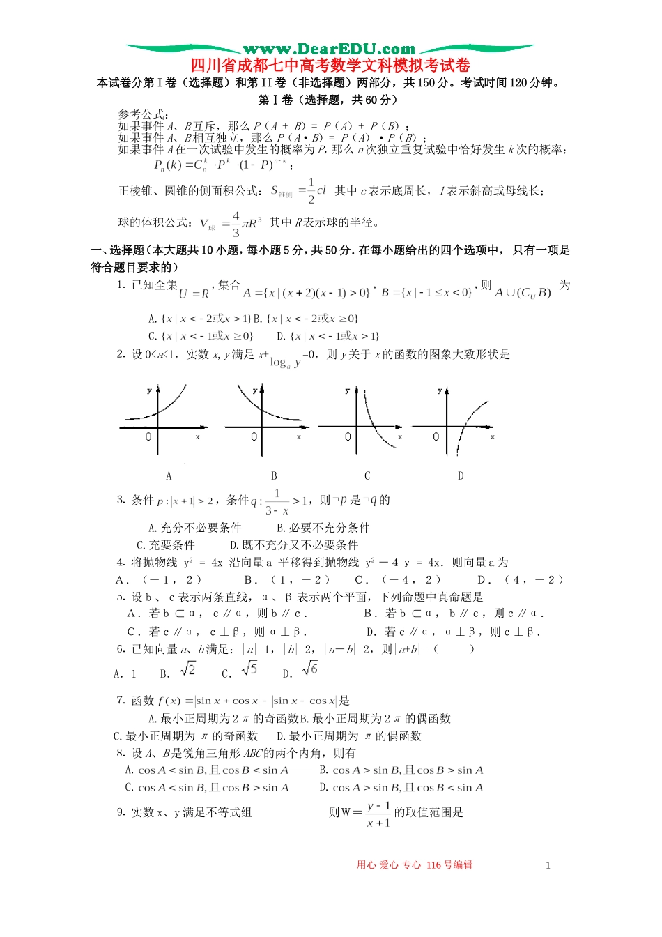 四川省成都七中高考数学文科模拟考试卷 新课标 人教版_第1页