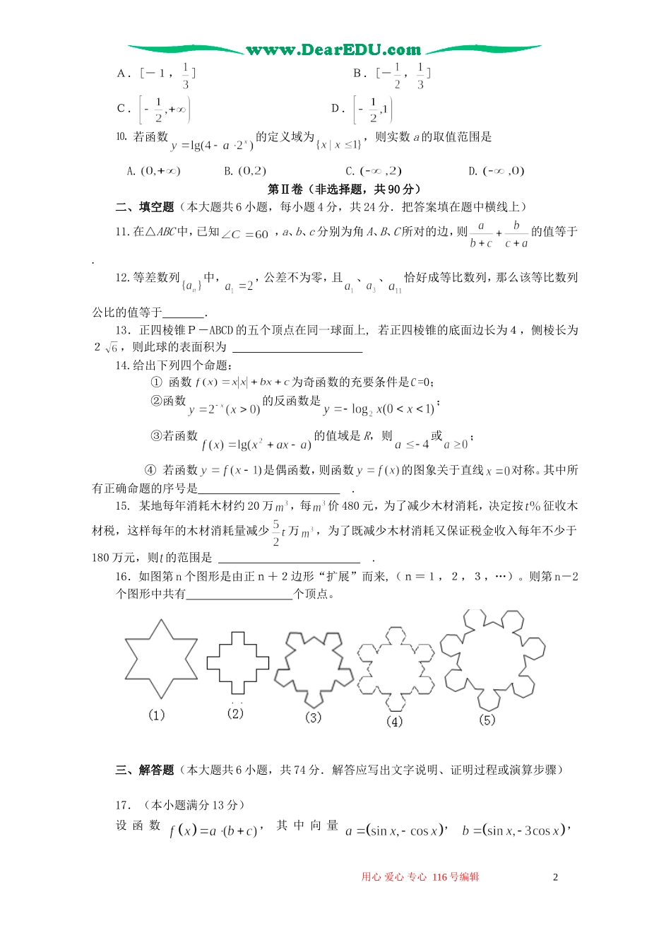 四川省成都七中高考数学文科模拟考试卷 新课标 人教版_第2页