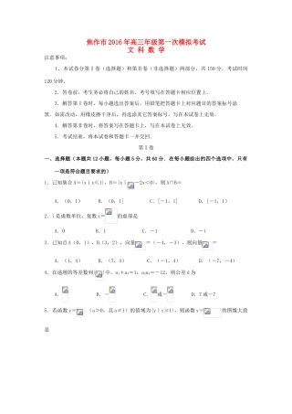 河南省焦作市高三数学第一次模拟考试试题 文-人教版高三全册数学试题