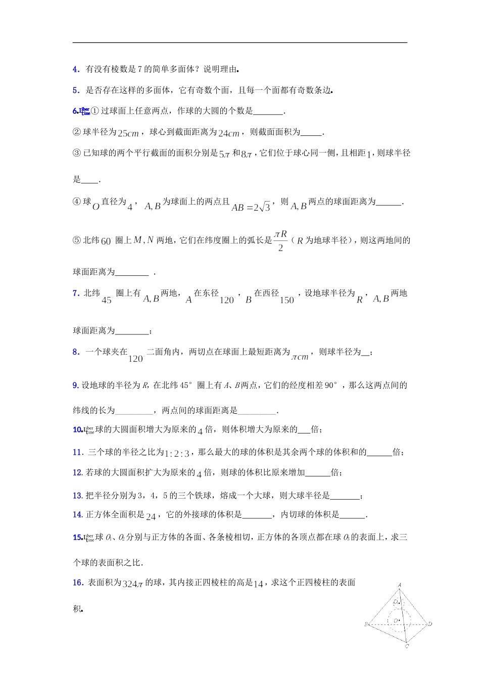 高中数学专题复习立体几何欧拉定理与球_第3页