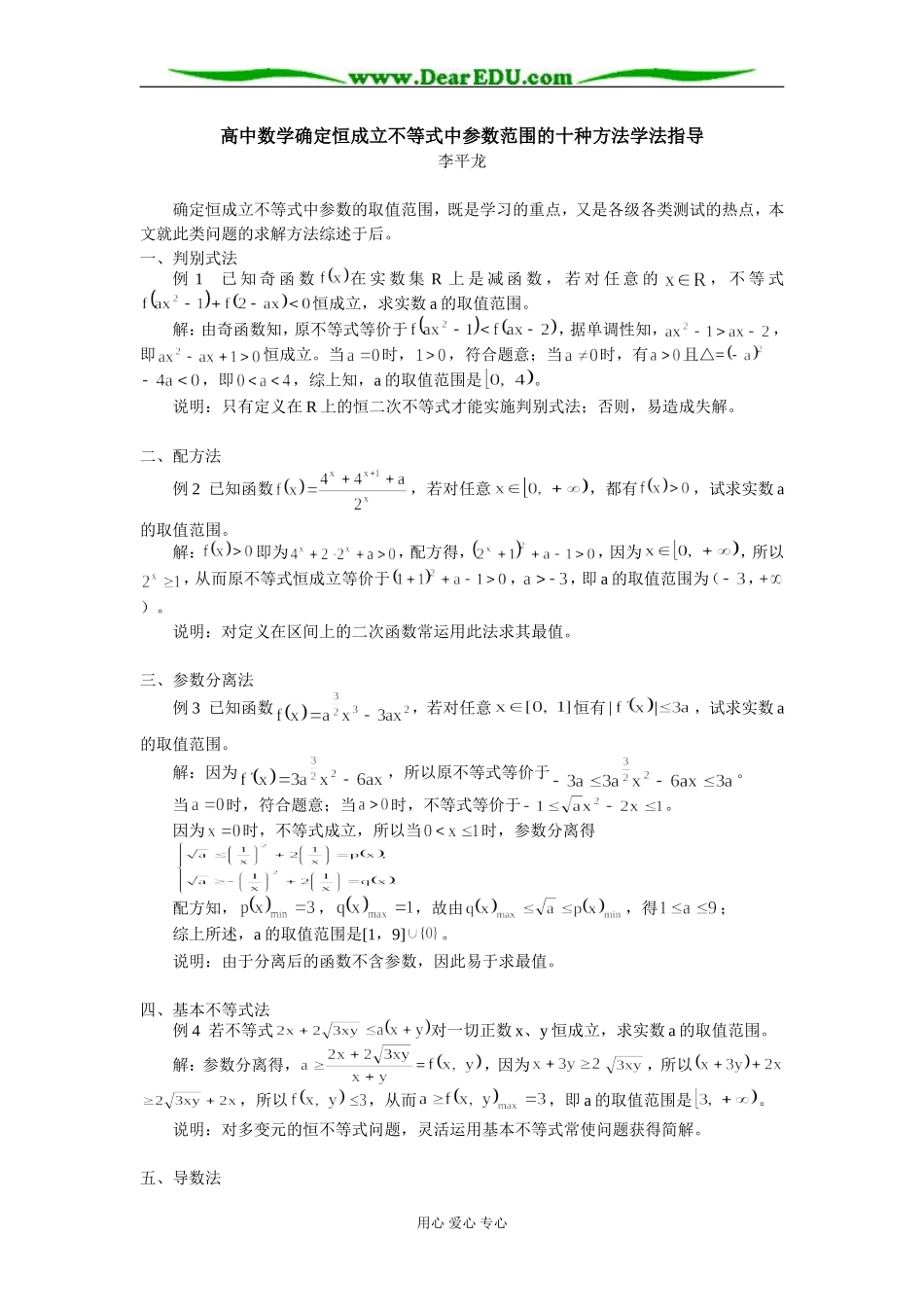 高中数学确定恒成立不等式中参数范围的十种方法学法指导_第1页
