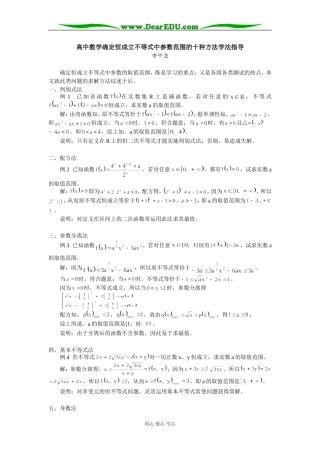 高中数学确定恒成立不等式中参数范围的十种方法学法指导
