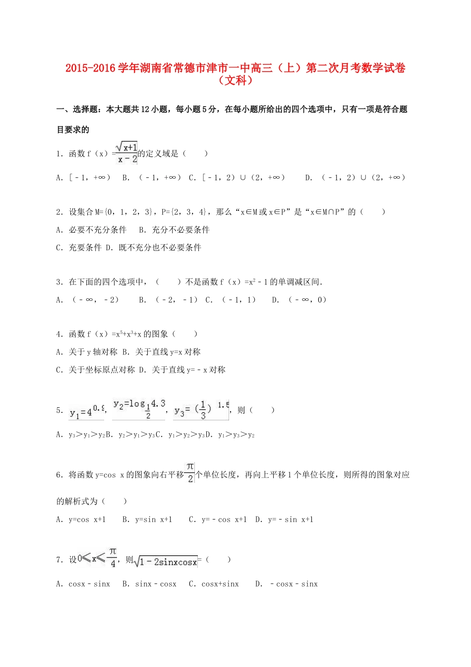 湖南省常德市津市一中高三数学上学期第二次月考试卷 文（含解析）-人教版高三全册数学试题_第1页