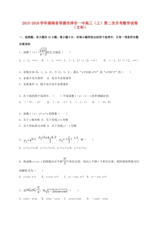 湖南省常德市津市一中高三数学上学期第二次月考试卷 文（含解析）-人教版高三全册数学试题