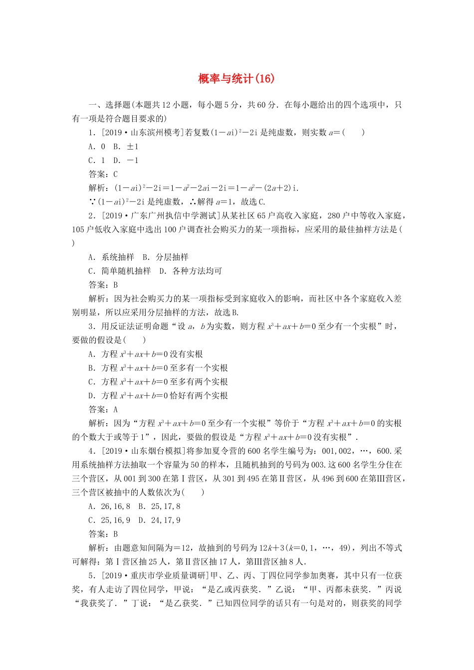 高考数学二轮复习 分层特训卷 主观题专练 概率与统计（16） 文-人教版高三全册数学试题_第1页