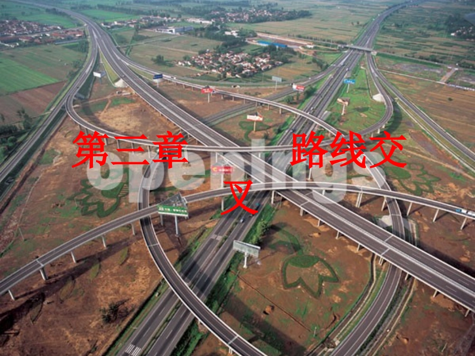 第三章路线交叉_第1页