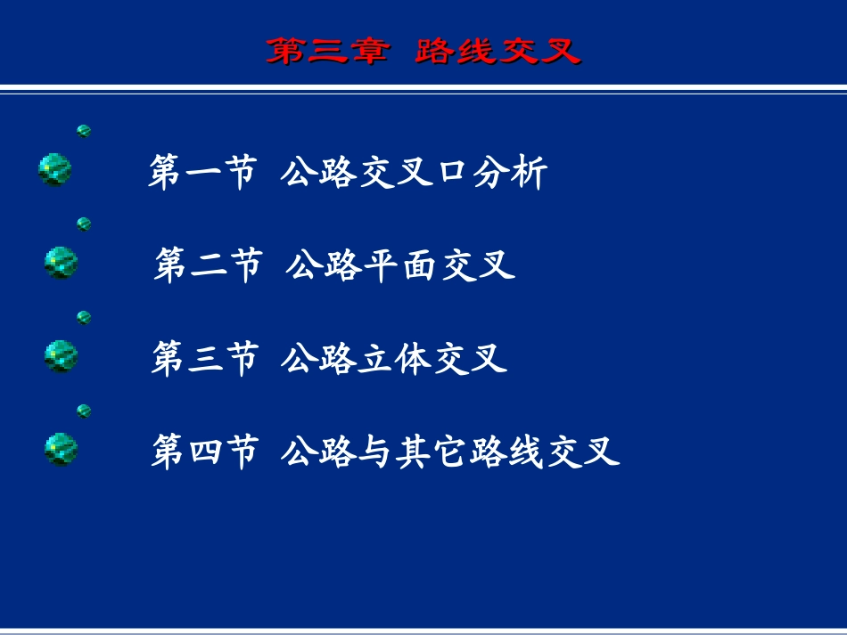 第三章路线交叉_第2页