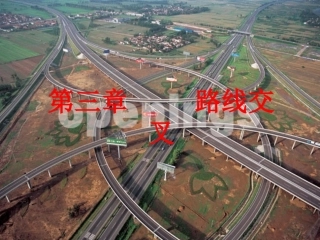 第三章路线交叉