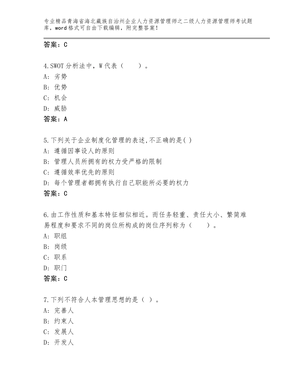 2024年青海省海北藏族自治州企业人力资源管理师之二级人力资源管理师考试精选题库附答案【突破训练】_第2页