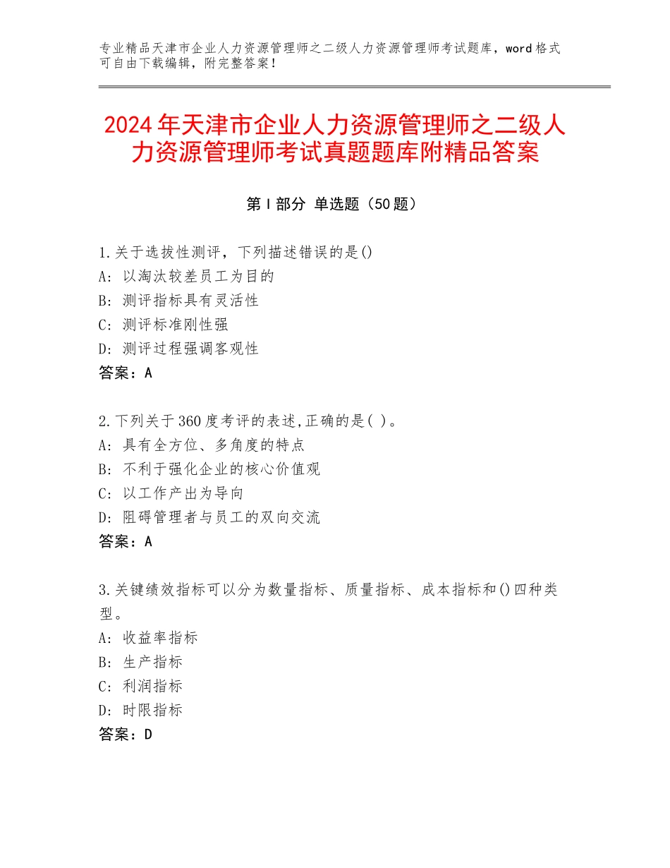 2024年天津市企业人力资源管理师之二级人力资源管理师考试真题题库附精品答案_第1页