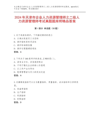 2024年天津市企业人力资源管理师之二级人力资源管理师考试真题题库附精品答案