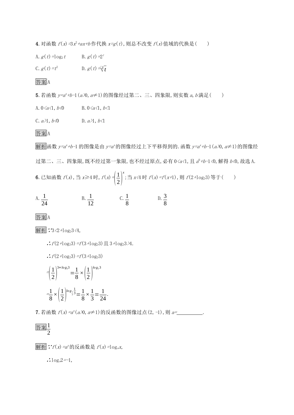 高中数学 第四章 指数函数、对数函数与幂函数 习题课——指数函数、对数函数的综合应用课后篇巩固提升 新人教B版必修第二册-新人教B版高一第二册数学试题_第2页