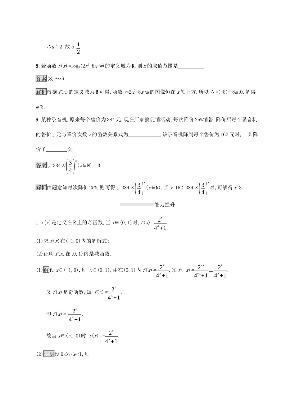 高中数学 第四章 指数函数、对数函数与幂函数 习题课——指数函数、对数函数的综合应用课后篇巩固提升 新人教B版必修第二册-新人教B版高一第二册数学试题_第3页