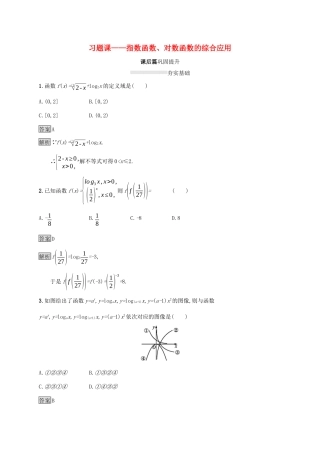 高中数学 第四章 指数函数、对数函数与幂函数 习题课——指数函数、对数函数的综合应用课后篇巩固提升 新人教B版必修第二册-新人教B版高一第二册数学试题