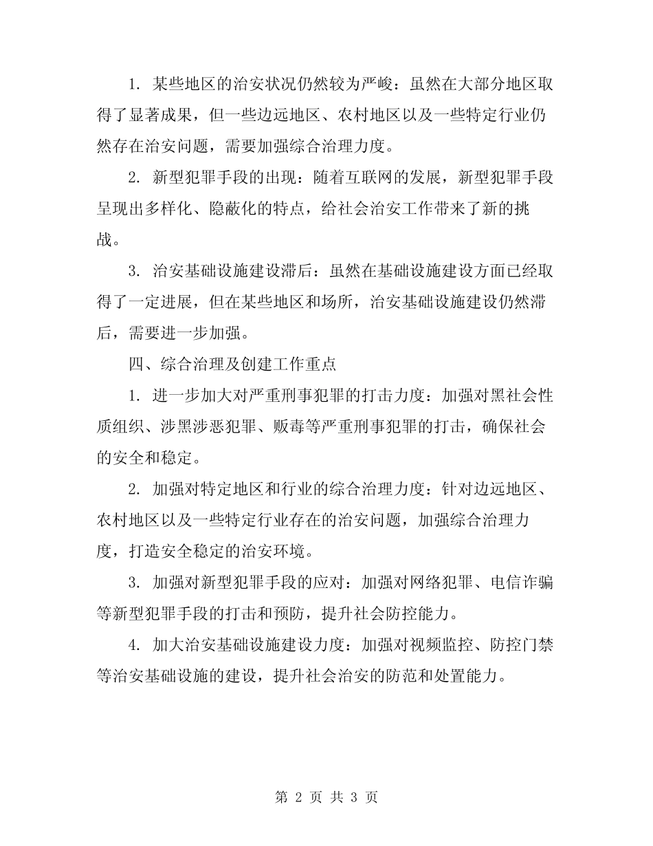 2024年前两季度社会治安综合治理及创建工作总结标准_第2页