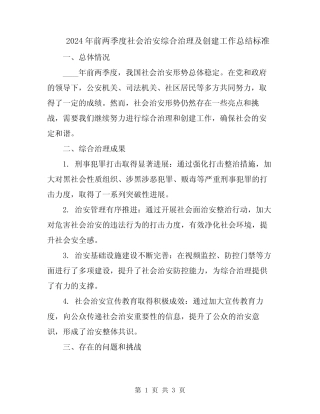 2024年前两季度社会治安综合治理及创建工作总结标准