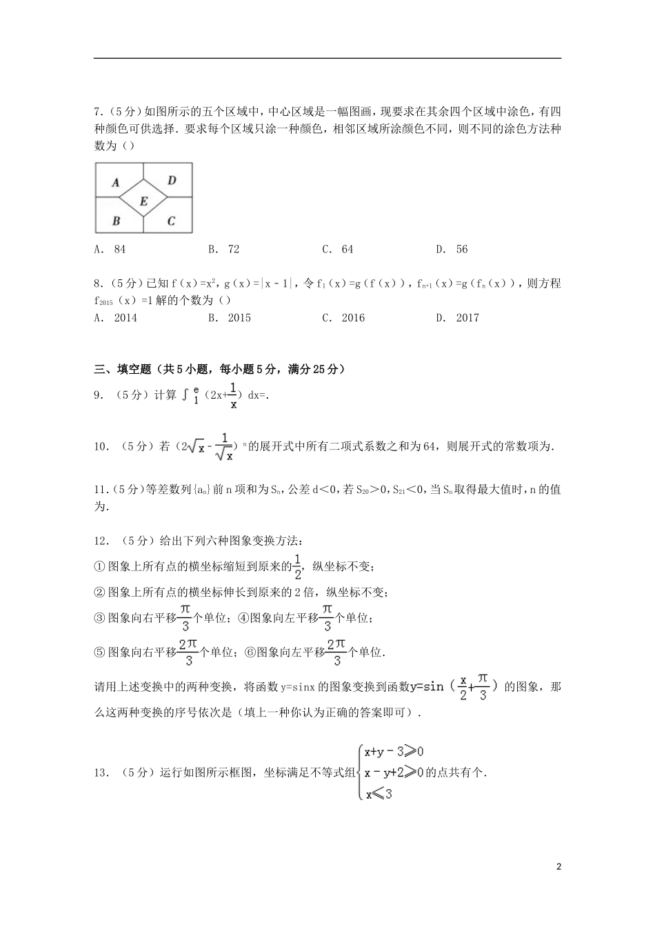 广东省汕头市潮南区高考数学5月模拟试卷 理（含解析）-人教版高三全册数学试题_第2页