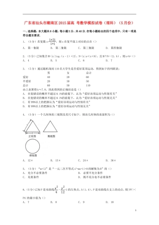 广东省汕头市潮南区高考数学5月模拟试卷 理（含解析）-人教版高三全册数学试题