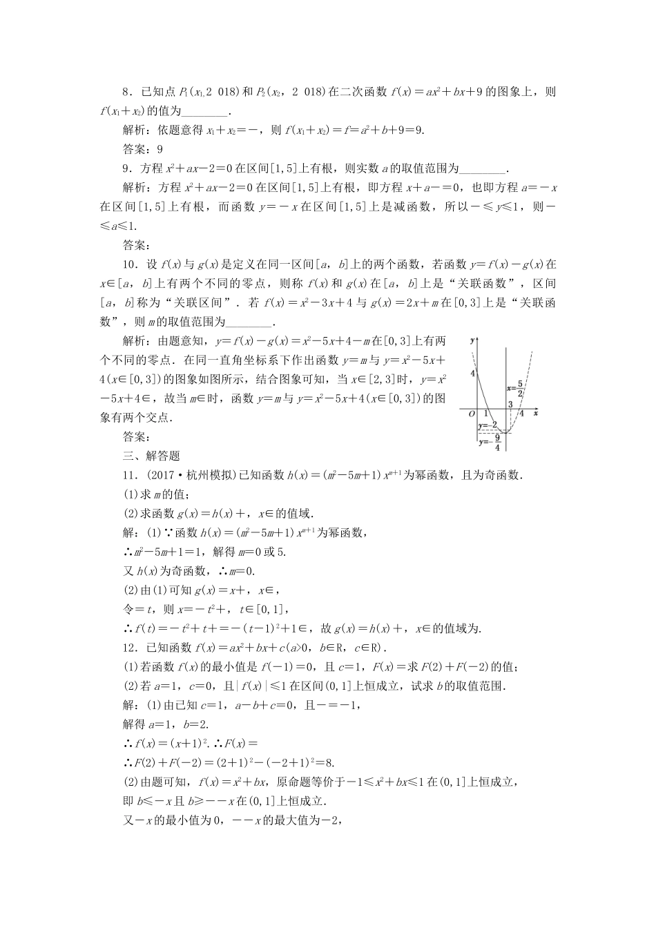 高考数学大一轮复习 第二章 函数的概念与基本初等函数Ⅰ 课时达标检测（八）二次函数与幂函数 理-人教版高三全册数学试题_第3页