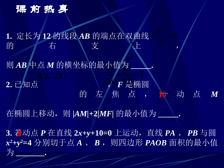 高中数学基础复习 第八章 圆锥曲线方程 第9课时  最值问题_第3页
