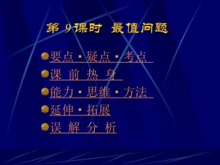 高中数学基础复习 第八章 圆锥曲线方程 第9课时  最值问题
