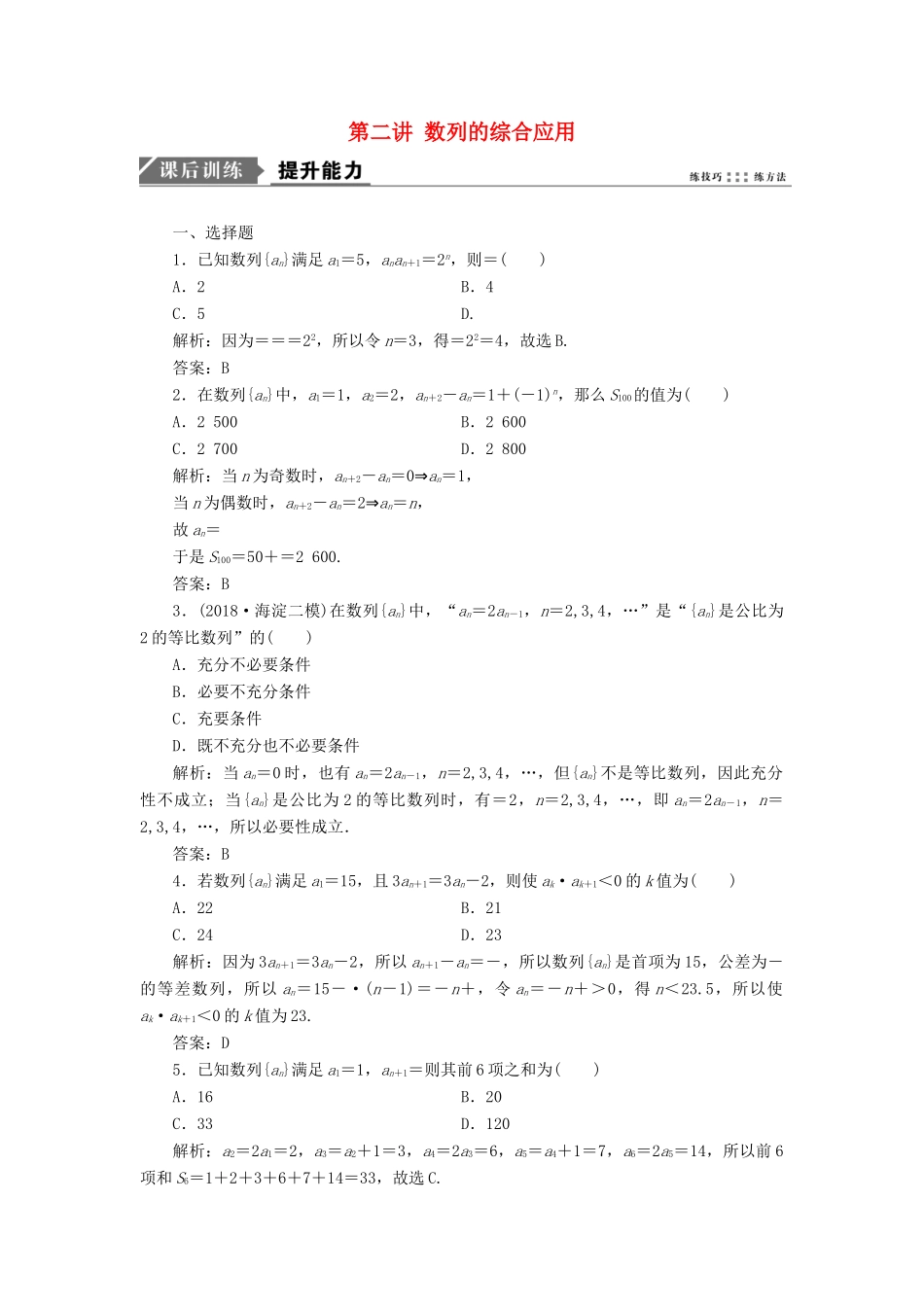 高考数学一本策略复习 专题三 数列 第二讲 数列的综合应用课后训练 文-人教版高三全册数学试题_第1页