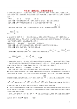 高考数学 考点26 抽样方法、总体分布的估计练习-人教版高三全册数学试题