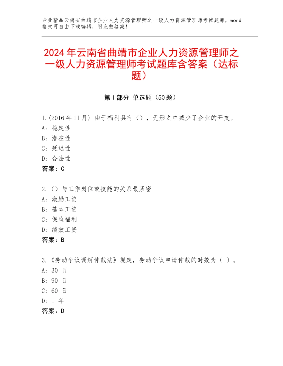 2024年云南省曲靖市企业人力资源管理师之一级人力资源管理师考试题库含答案（达标题）_第1页