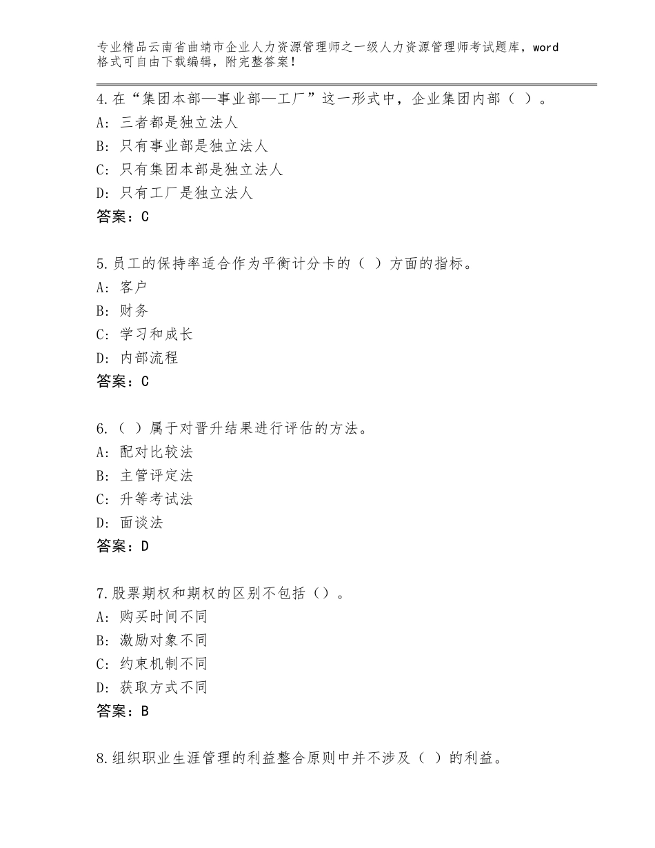 2024年云南省曲靖市企业人力资源管理师之一级人力资源管理师考试题库含答案（达标题）_第2页