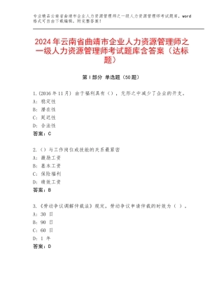 2024年云南省曲靖市企业人力资源管理师之一级人力资源管理师考试题库含答案（达标题）