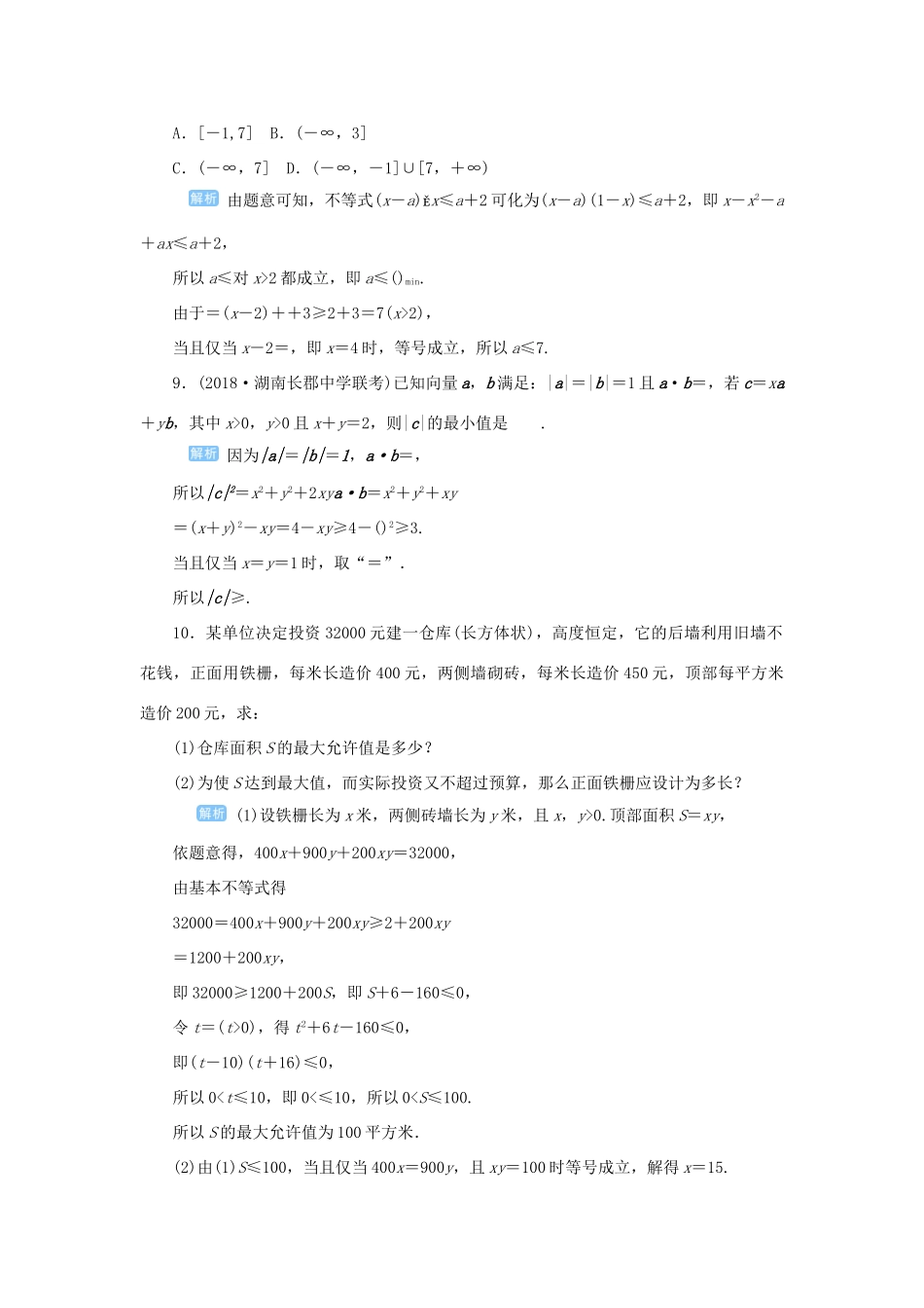 高考数学一轮总复习 第七单元 不等式与推理证明 课时4 基本不等式课后作业 文（含解析）新人教A版-新人教A版高三全册数学试题_第3页