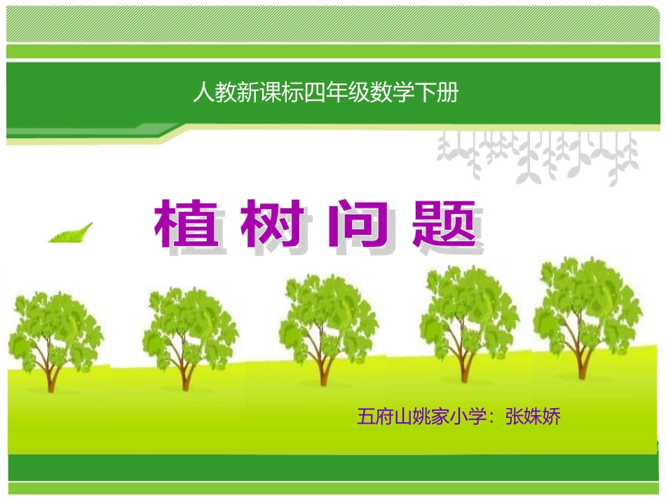 植树问题 (5)_第1页