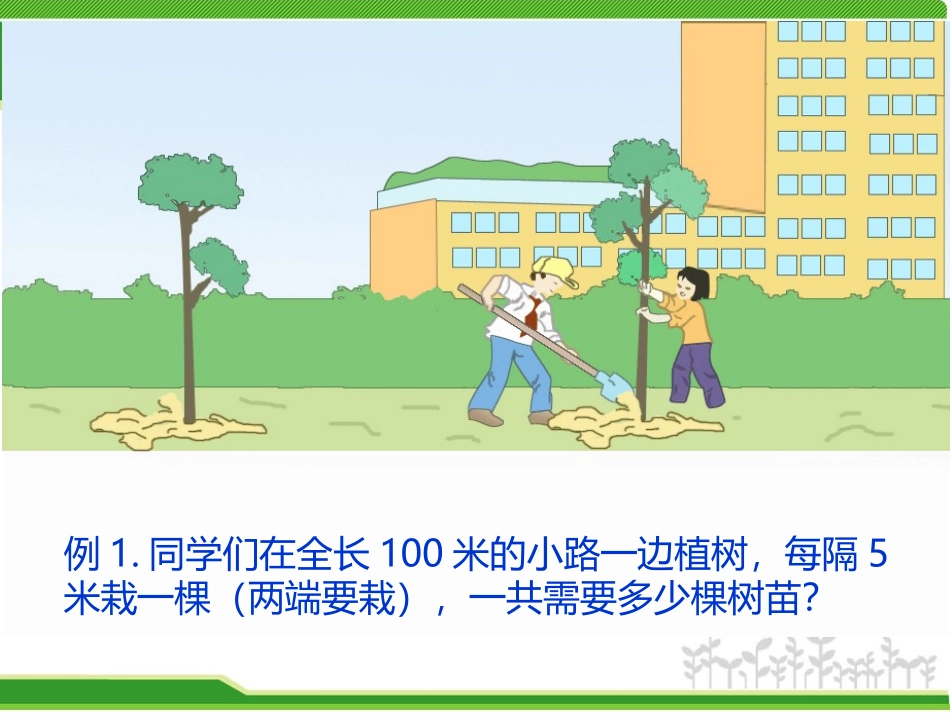 植树问题 (5)_第3页