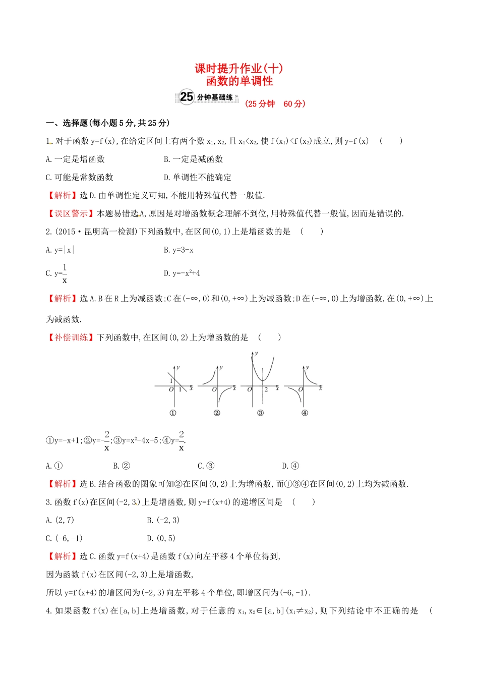 高中数学 精讲优练课型 第一章 集合与函数的概念 1.3.1 单调性与最大（小）值 第1课时 函数的单调性课时提升作业 新人教版必修1-新人教版高一必修1数学试题_第1页