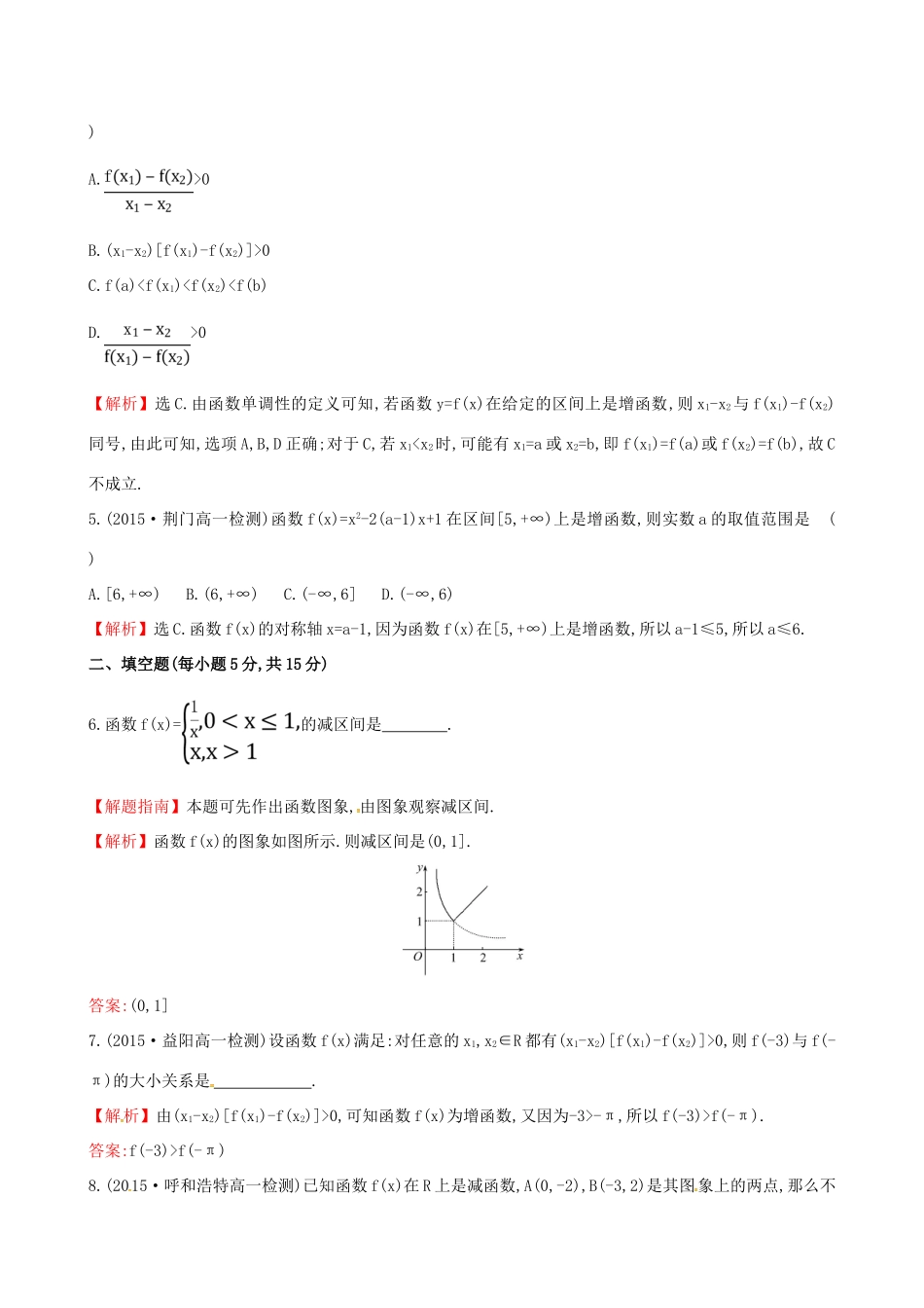 高中数学 精讲优练课型 第一章 集合与函数的概念 1.3.1 单调性与最大（小）值 第1课时 函数的单调性课时提升作业 新人教版必修1-新人教版高一必修1数学试题_第2页